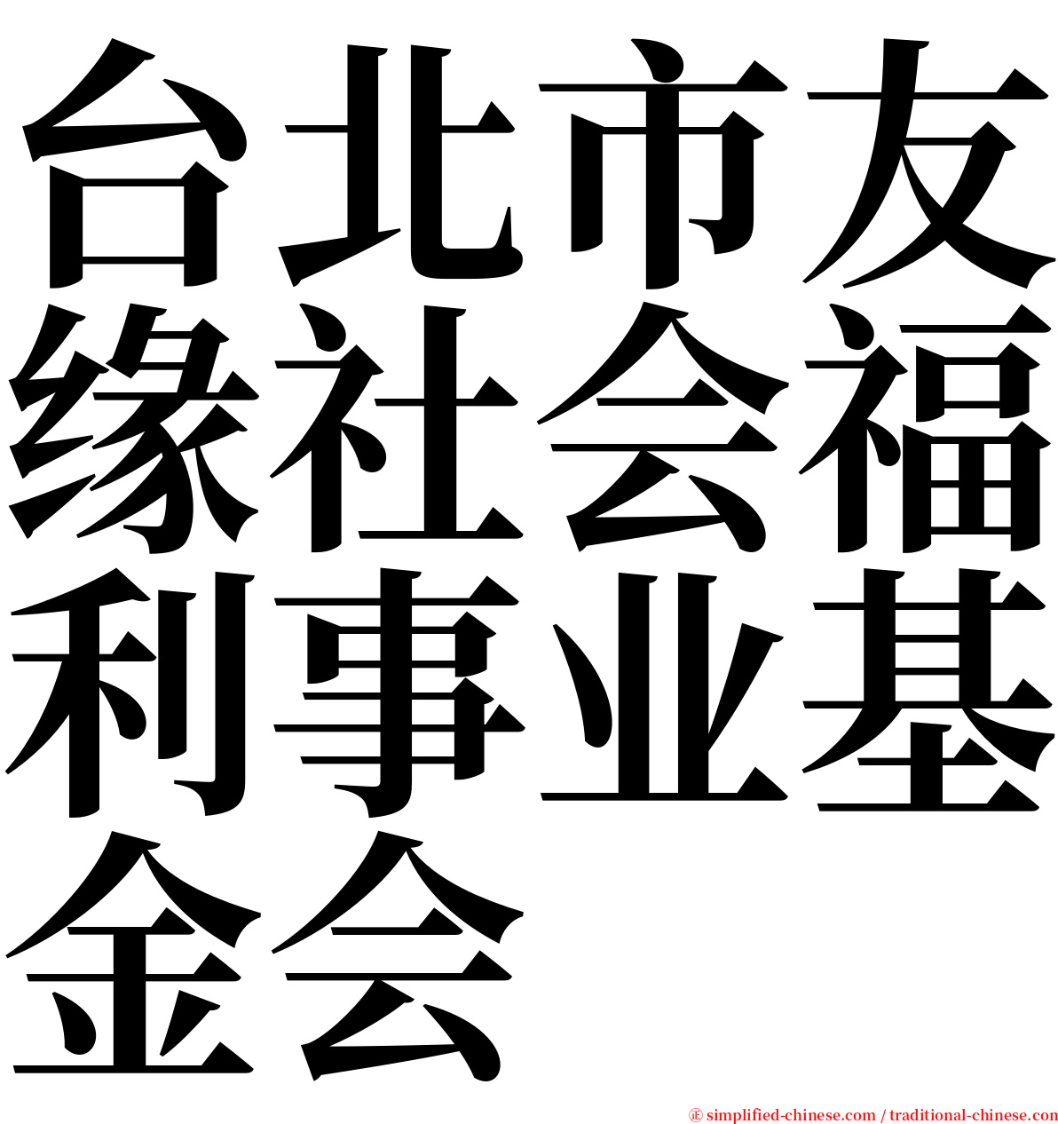 台北市友缘社会福利事业基金会 serif font