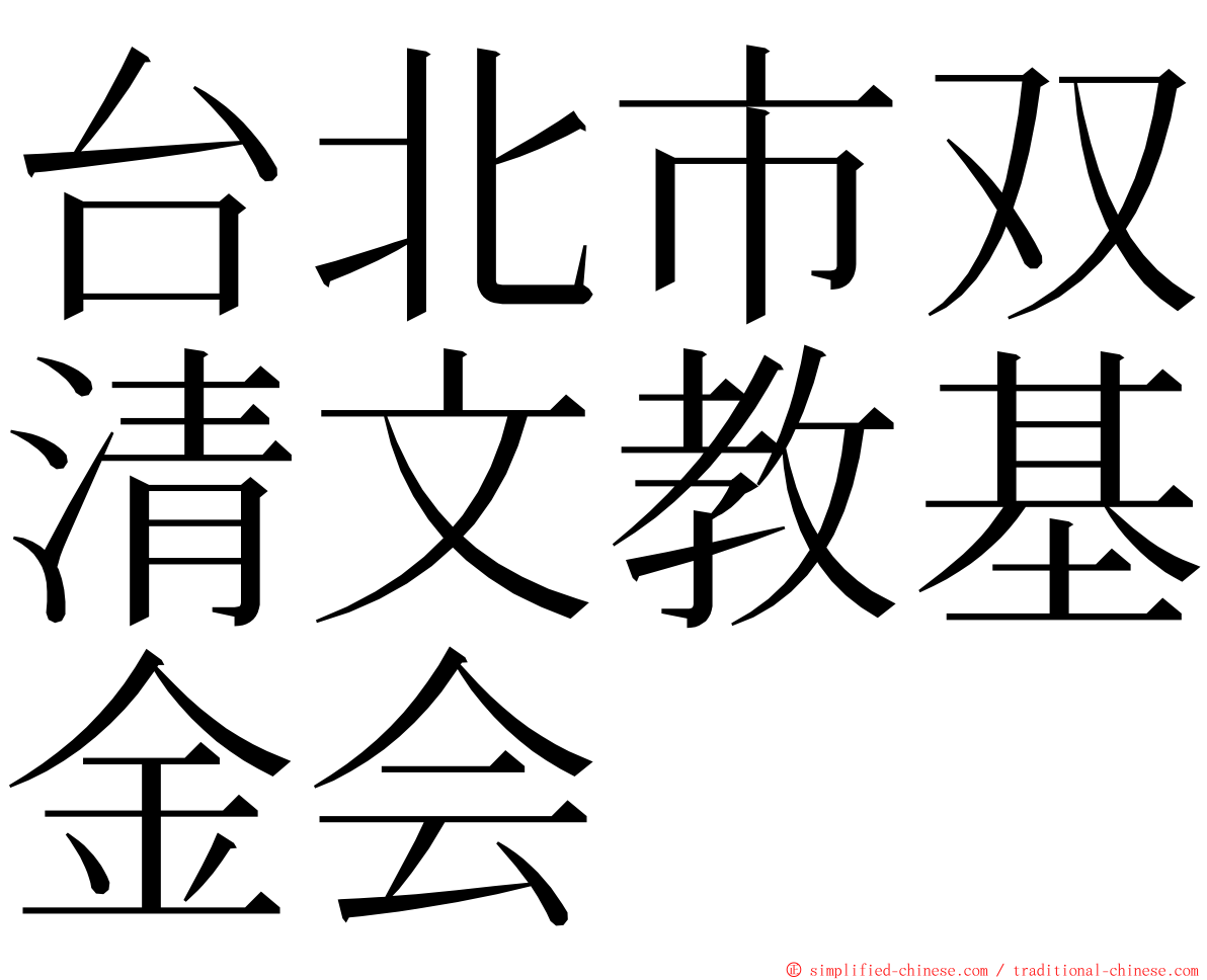 台北市双清文教基金会 ming font