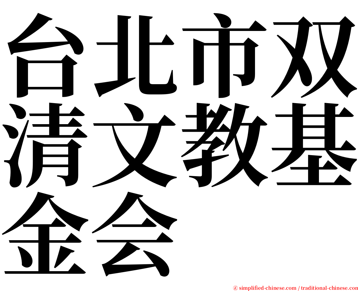 台北市双清文教基金会 serif font