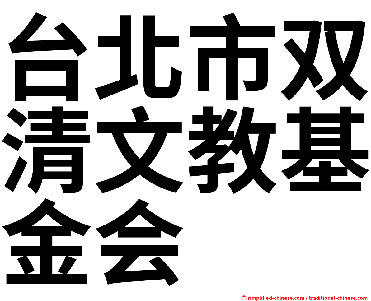 台北市双清文教基金会