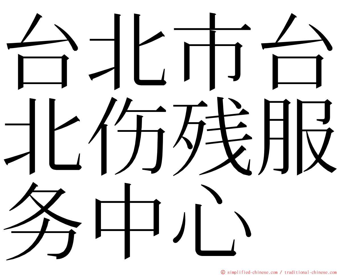 台北市台北伤残服务中心 ming font