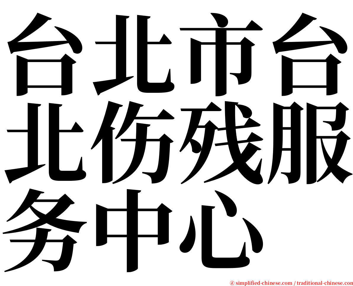 台北市台北伤残服务中心 serif font