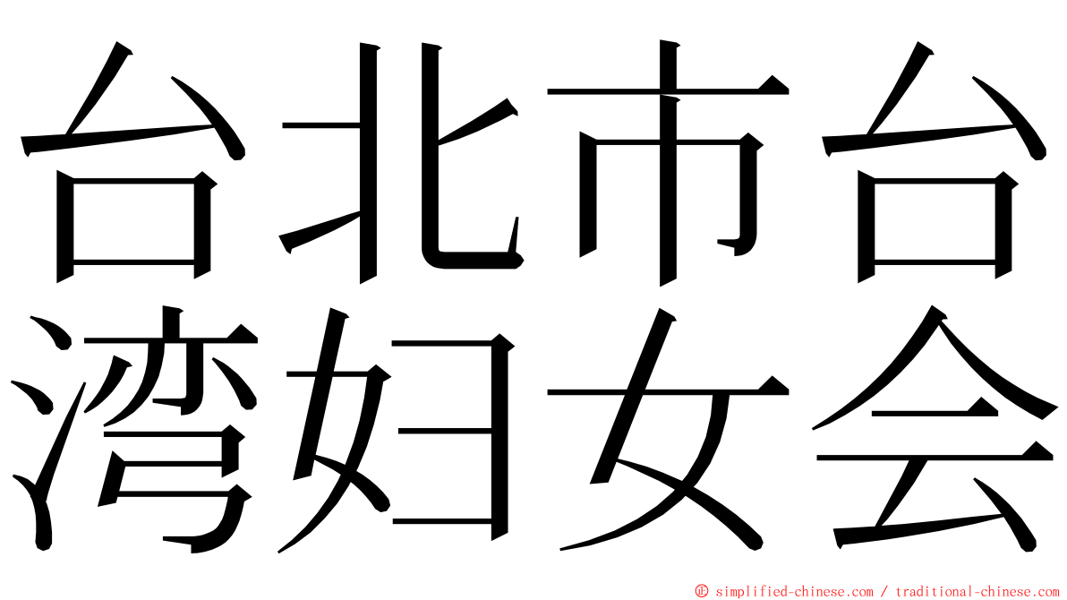 台北市台湾妇女会 ming font