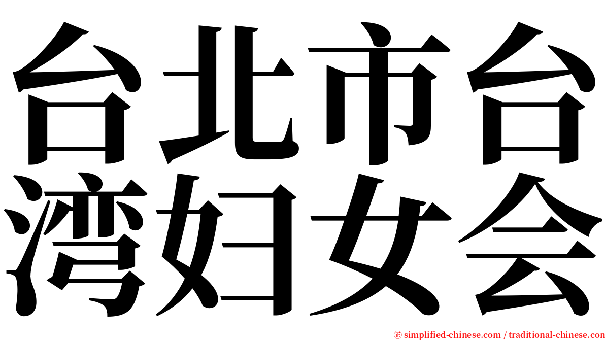 台北市台湾妇女会 serif font