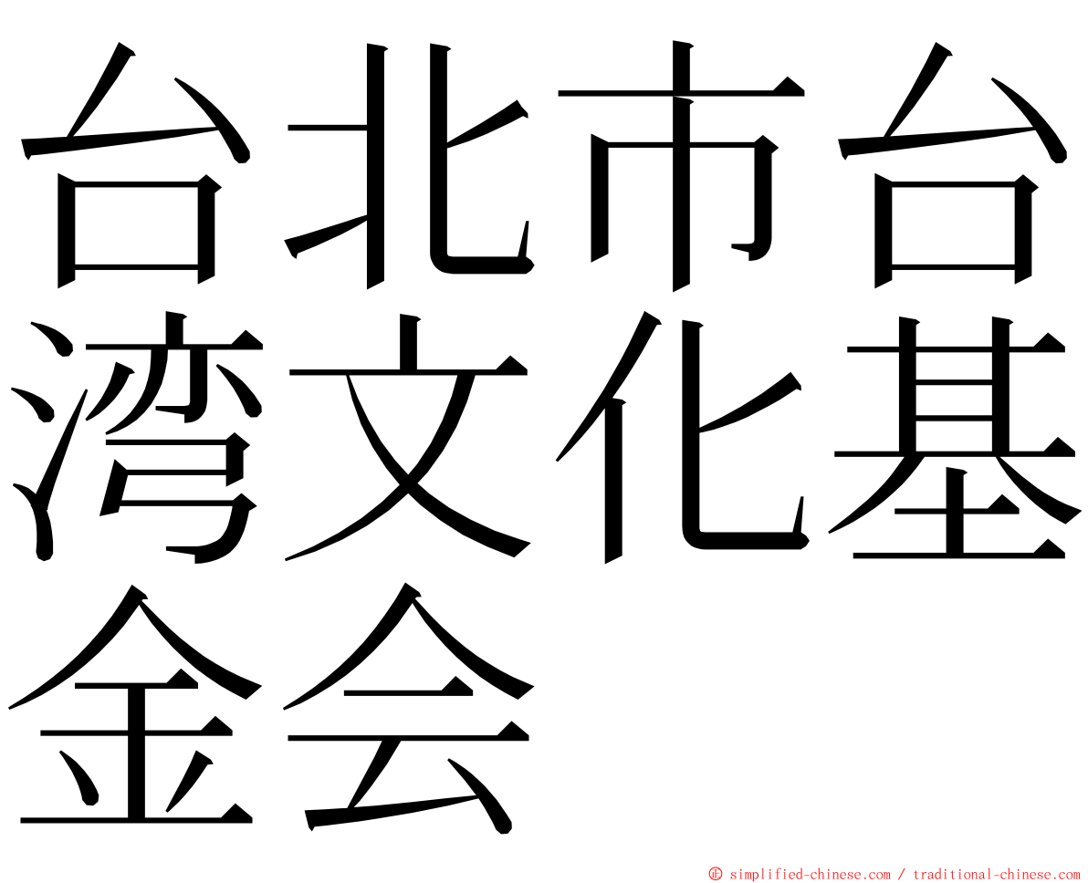 台北市台湾文化基金会 ming font