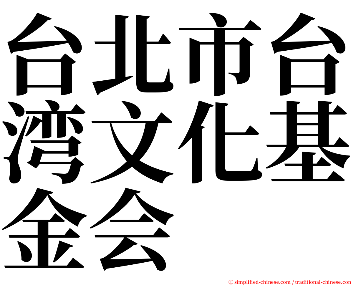 台北市台湾文化基金会 serif font