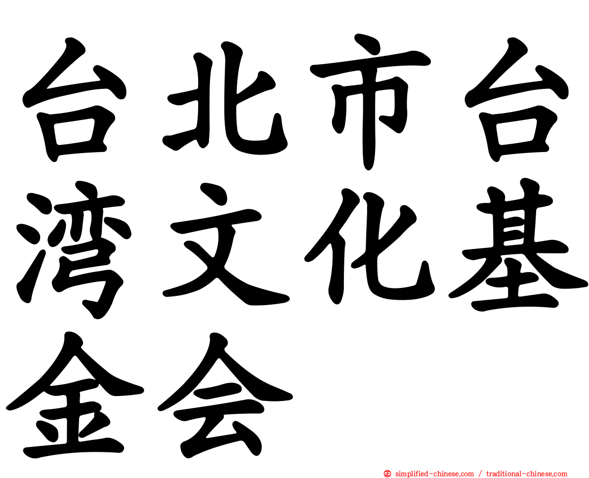 台北市台湾文化基金会