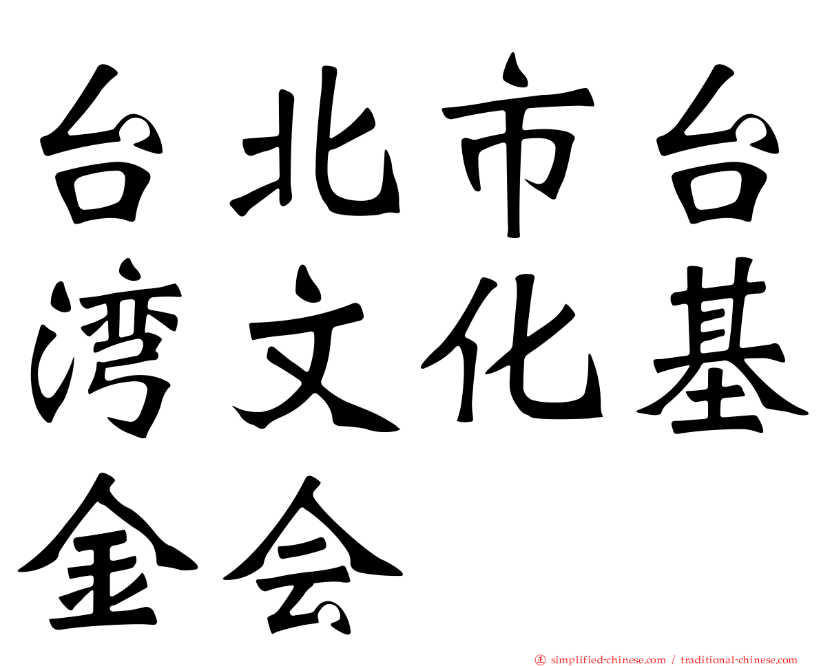 台北市台湾文化基金会