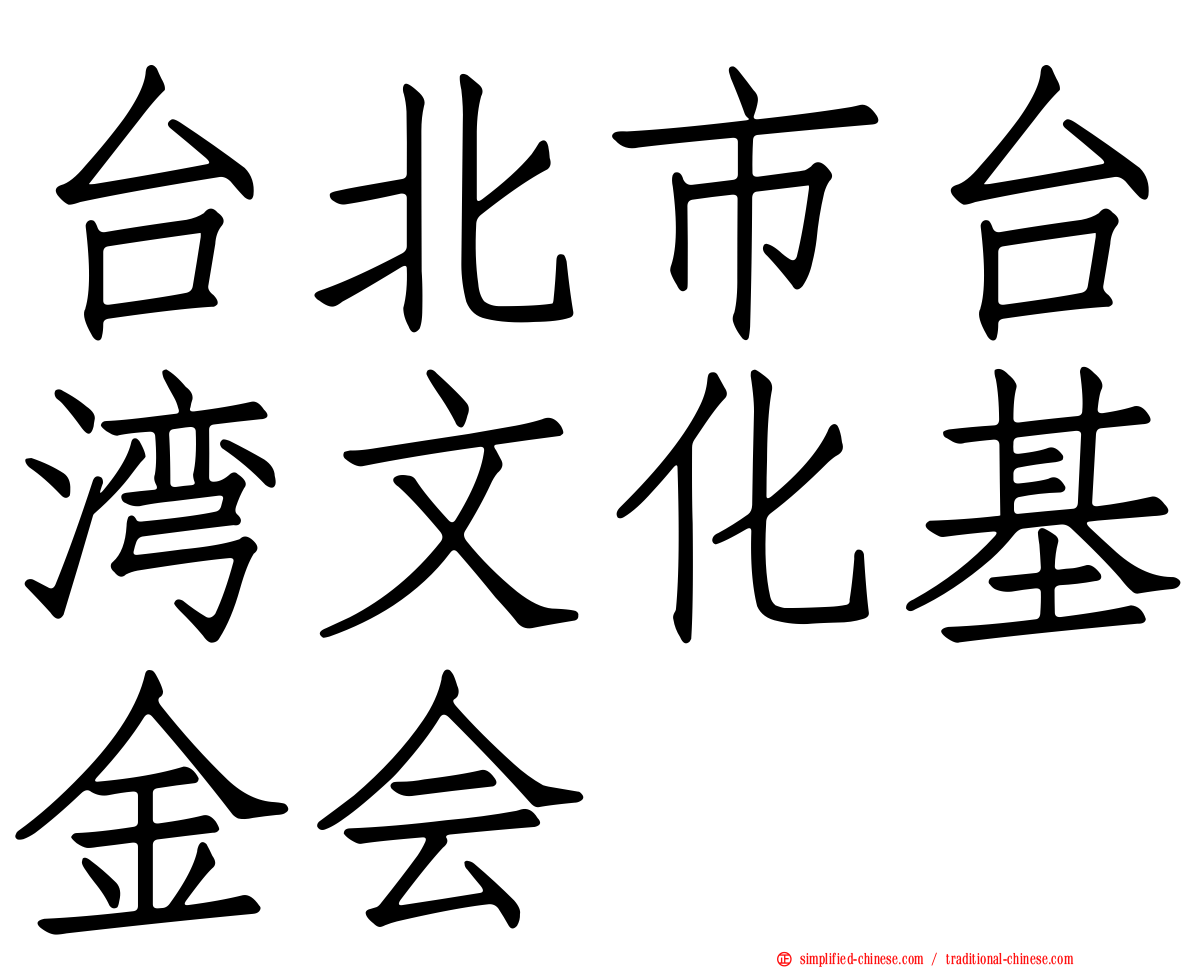 台北市台湾文化基金会