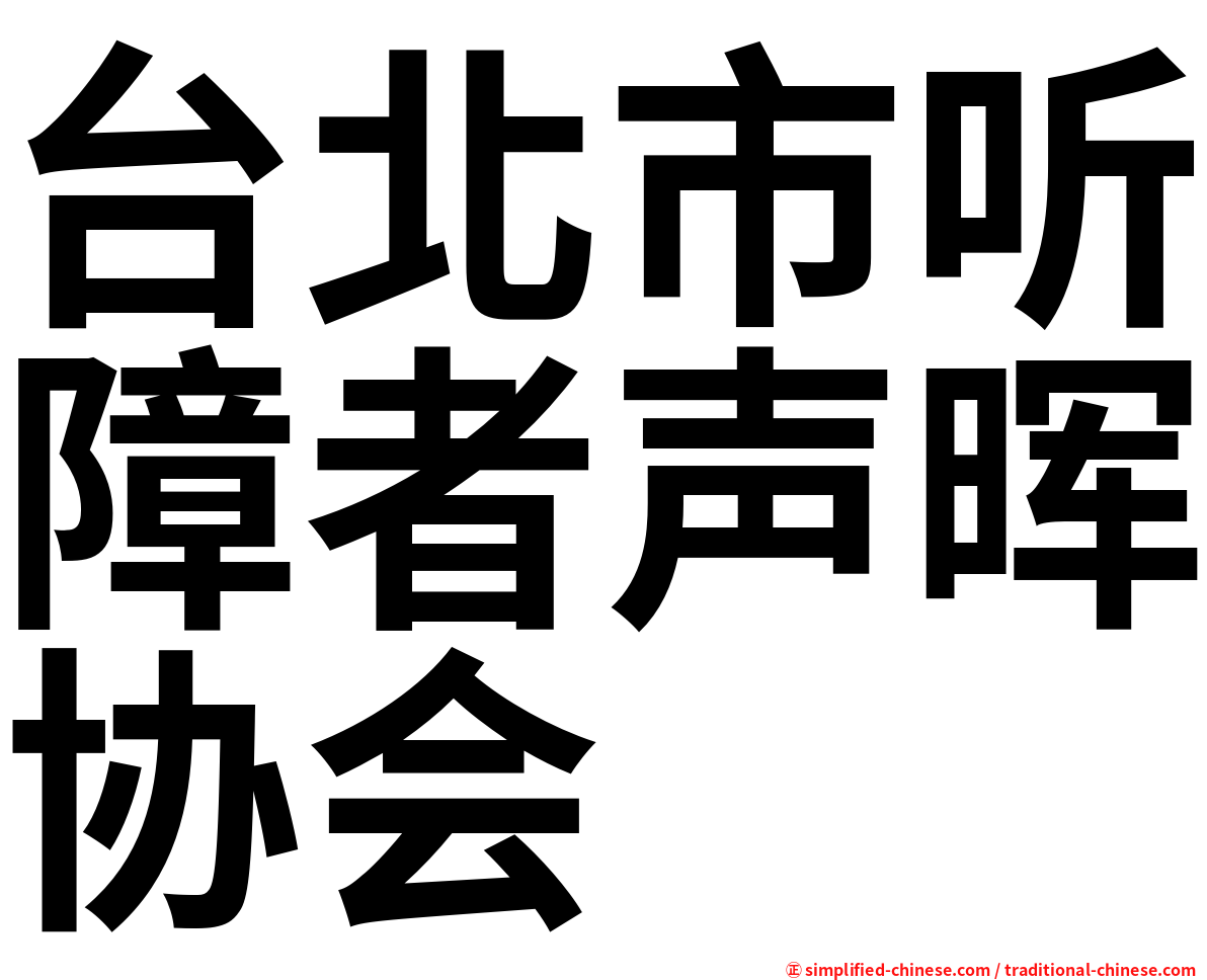 台北市听障者声晖协会