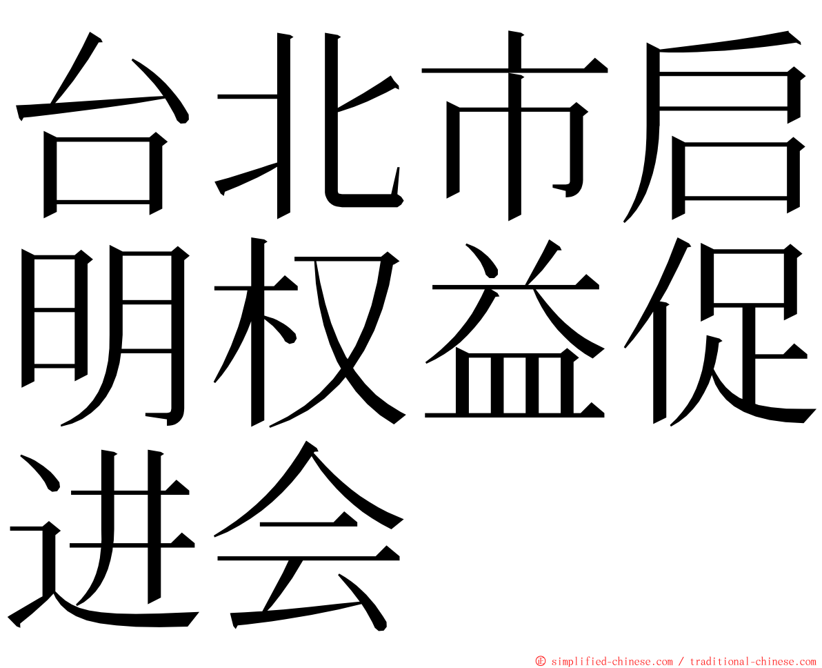 台北市启明权益促进会 ming font