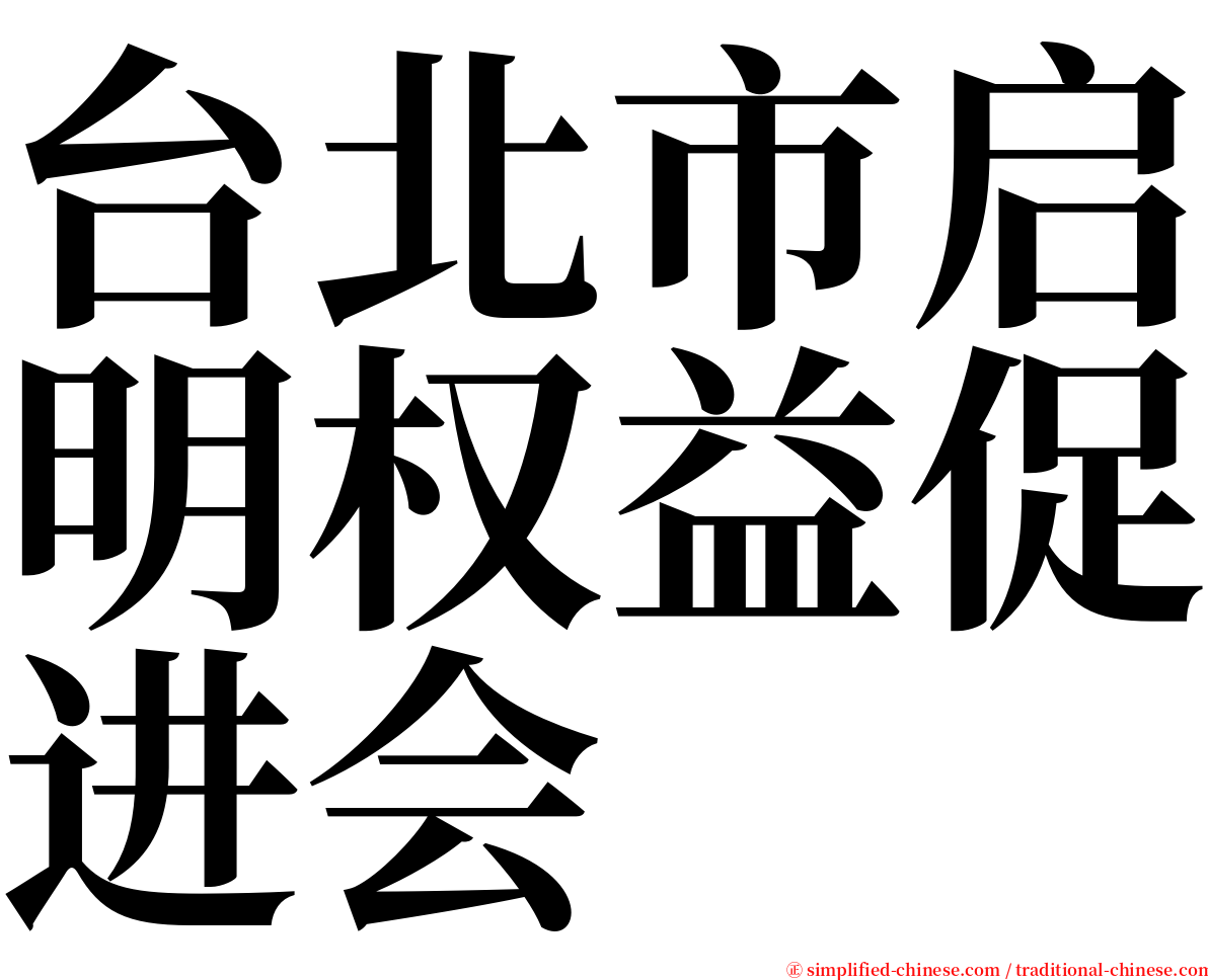 台北市启明权益促进会 serif font