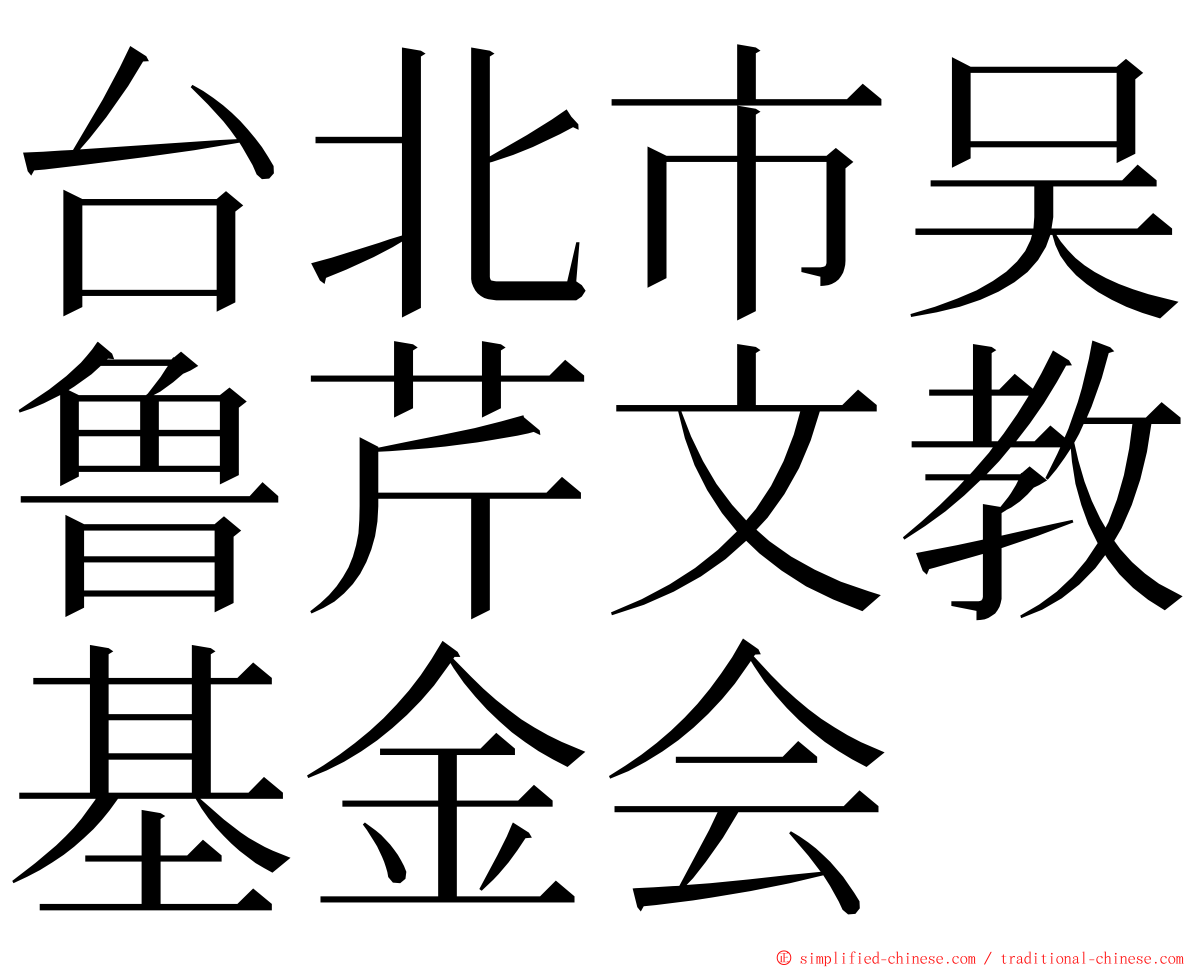 台北市吴鲁芹文教基金会 ming font