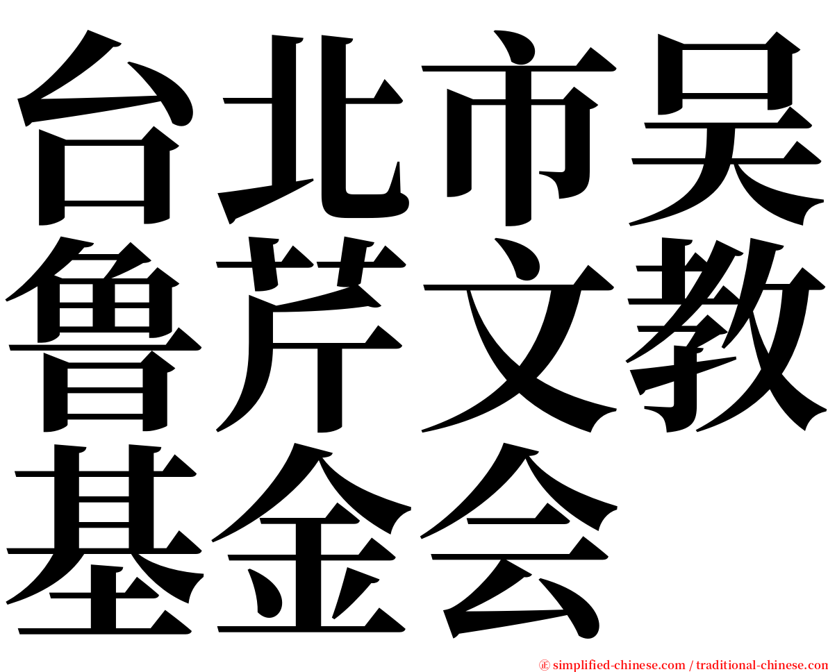 台北市吴鲁芹文教基金会 serif font