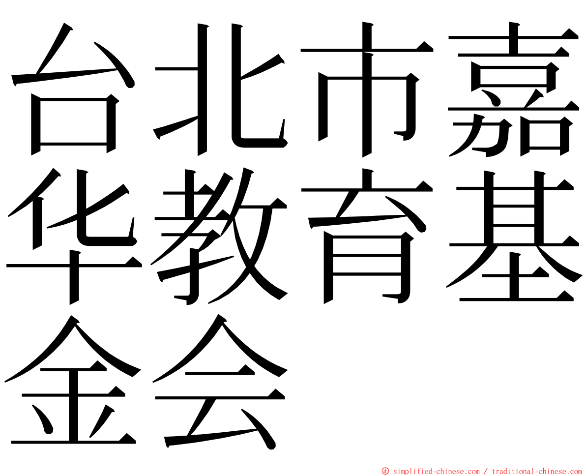 台北市嘉华教育基金会 ming font