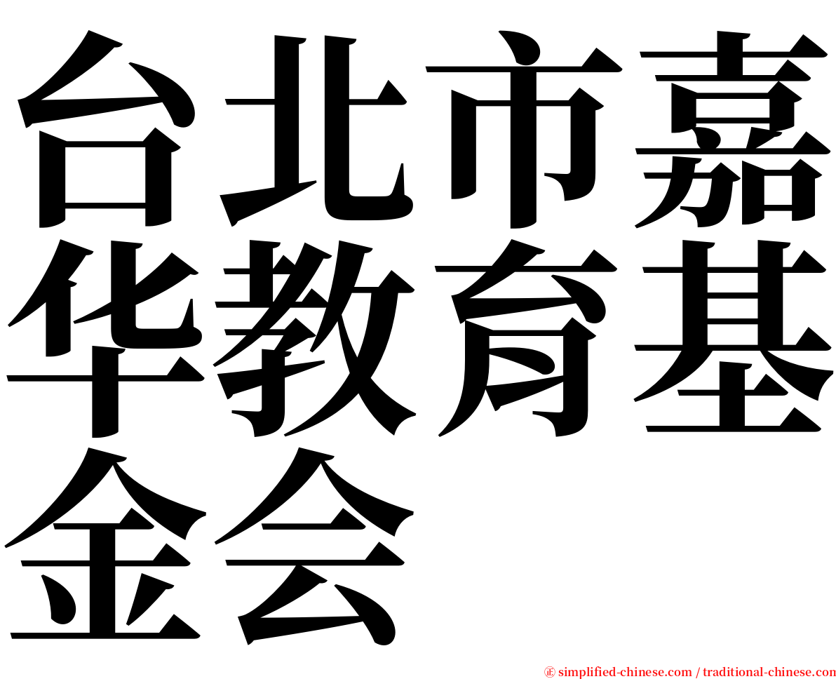 台北市嘉华教育基金会 serif font