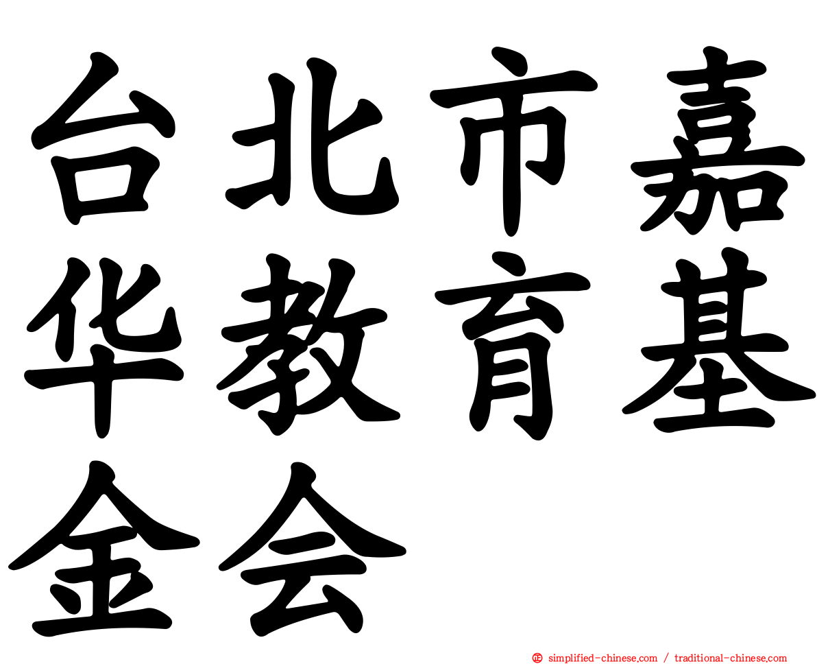 台北市嘉华教育基金会