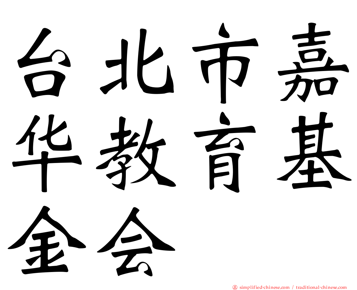 台北市嘉华教育基金会