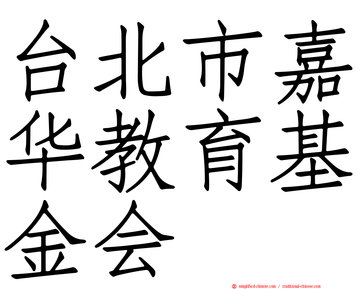 台北市嘉华教育基金会