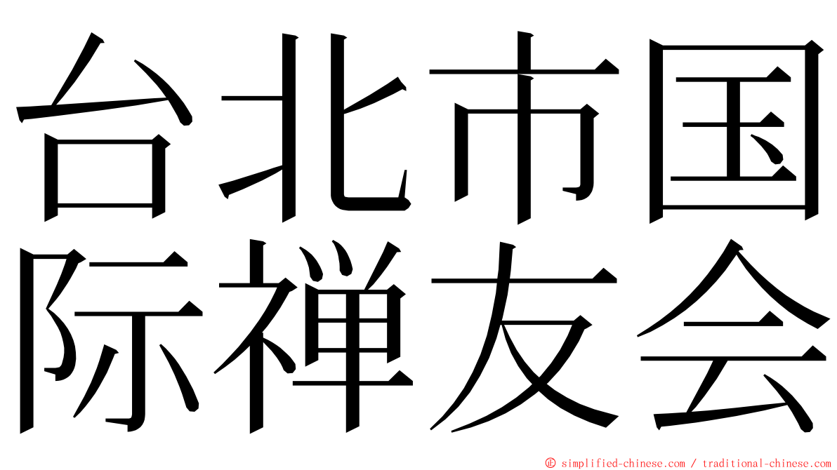 台北市国际禅友会 ming font