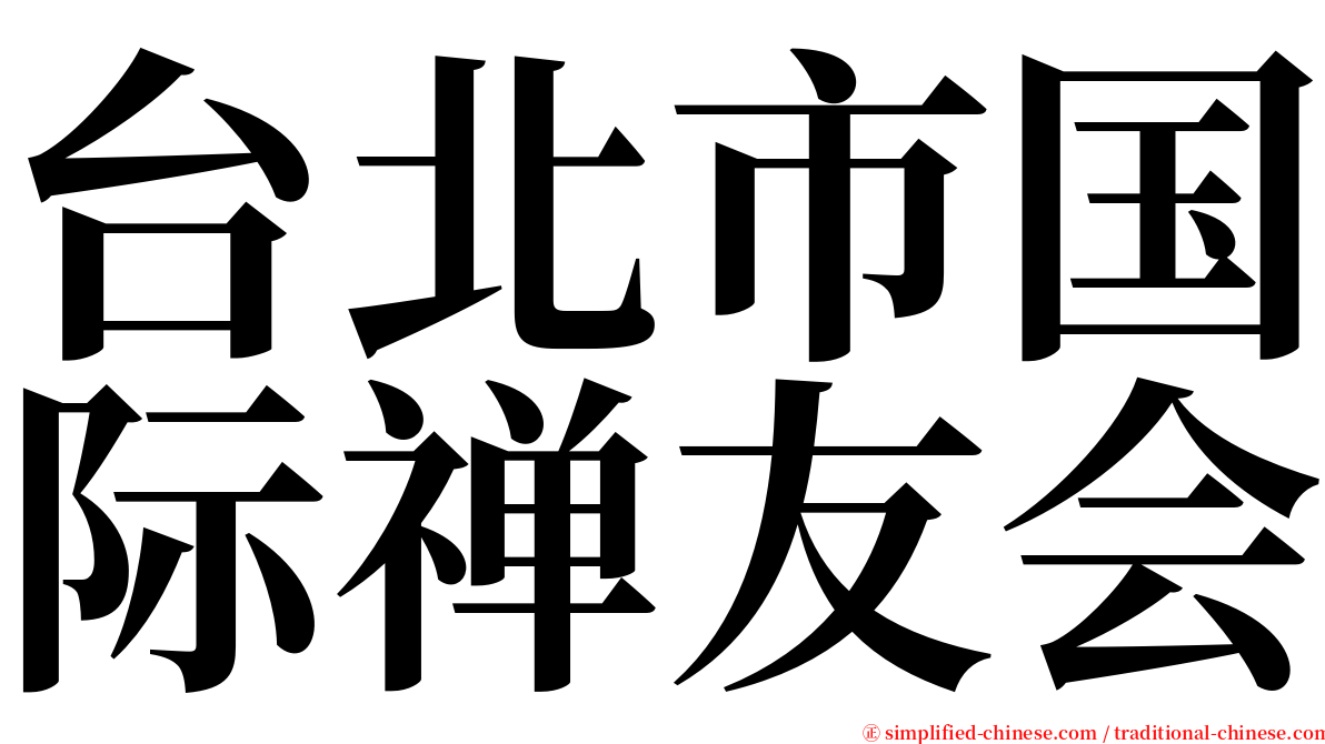 台北市国际禅友会 serif font