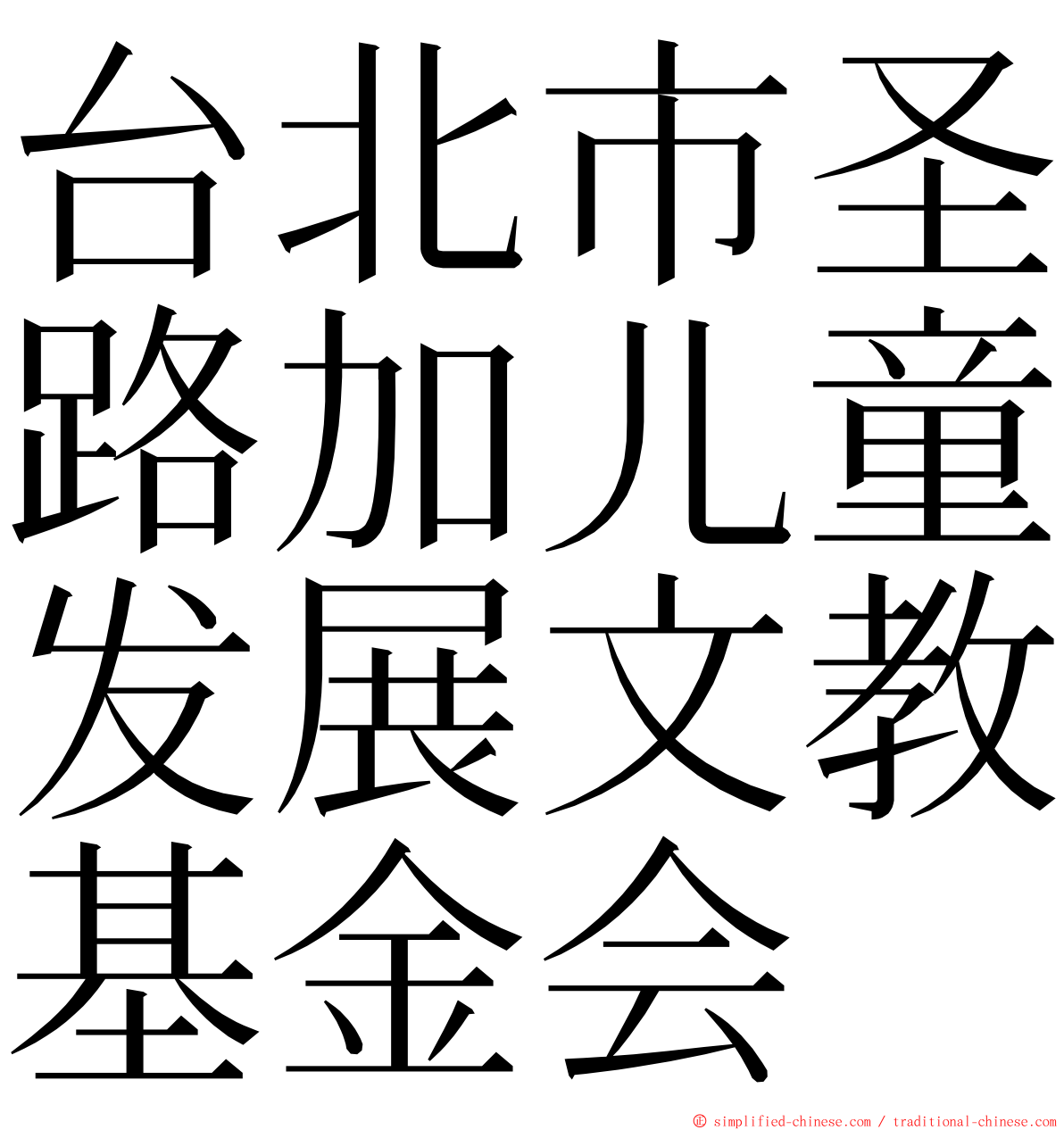 台北市圣路加儿童发展文教基金会 ming font