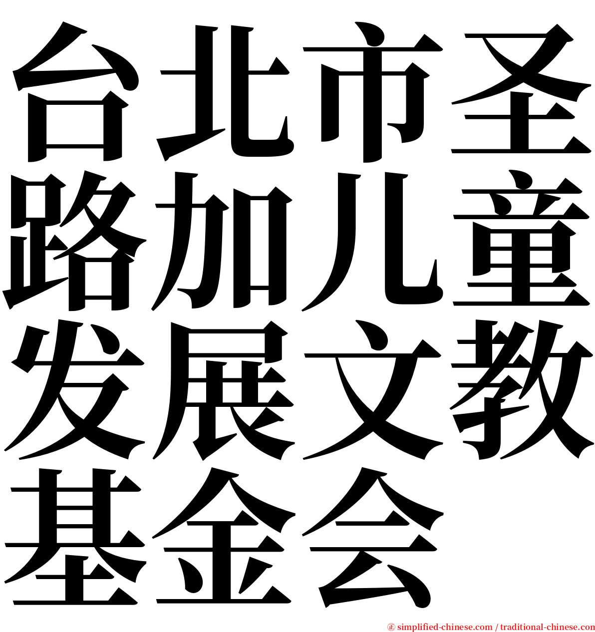 台北市圣路加儿童发展文教基金会 serif font