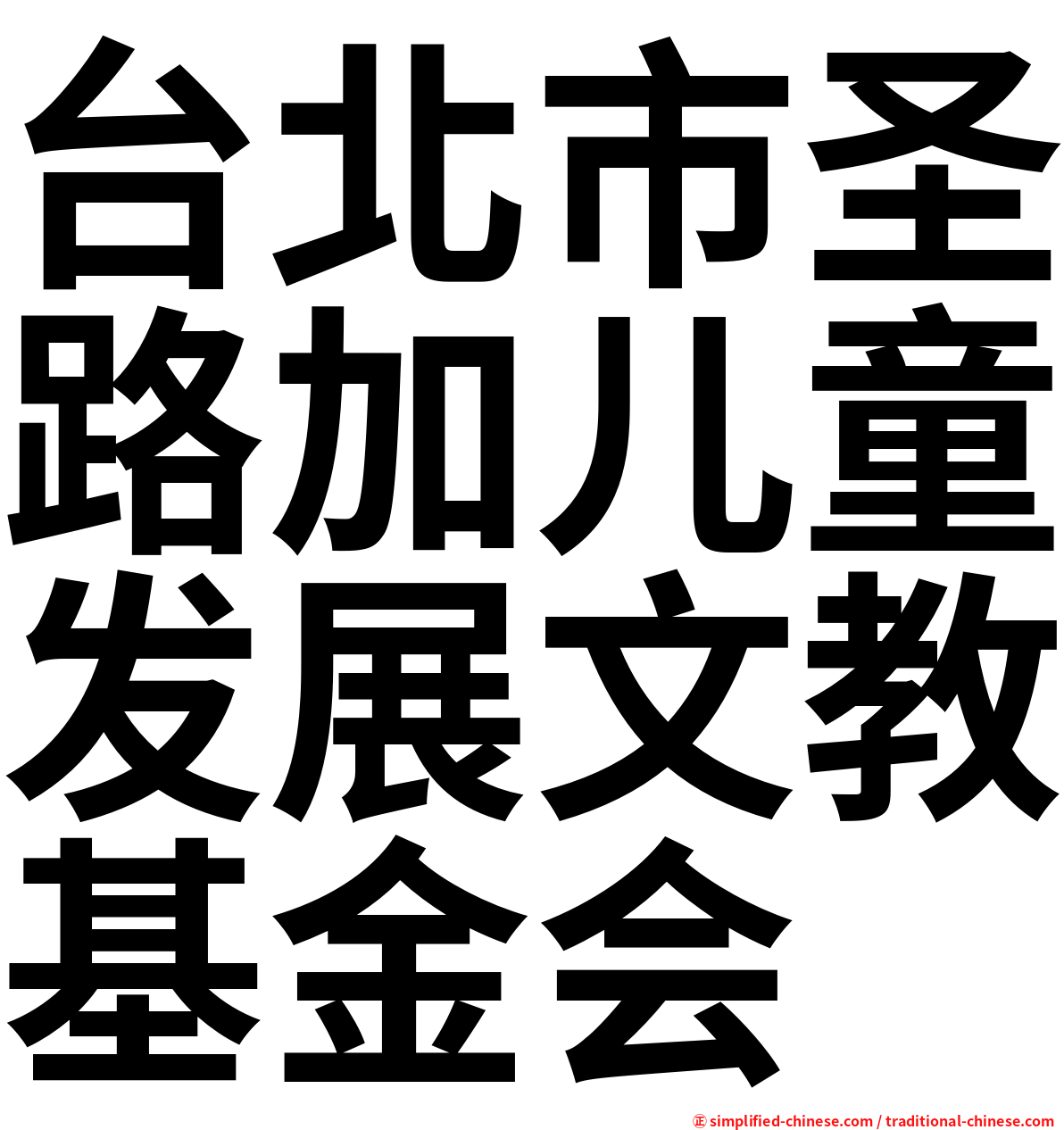 台北市圣路加儿童发展文教基金会