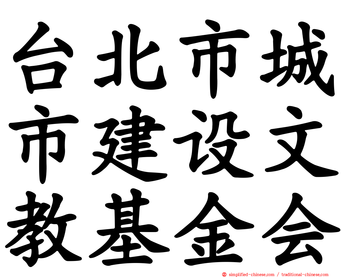 台北市城市建设文教基金会