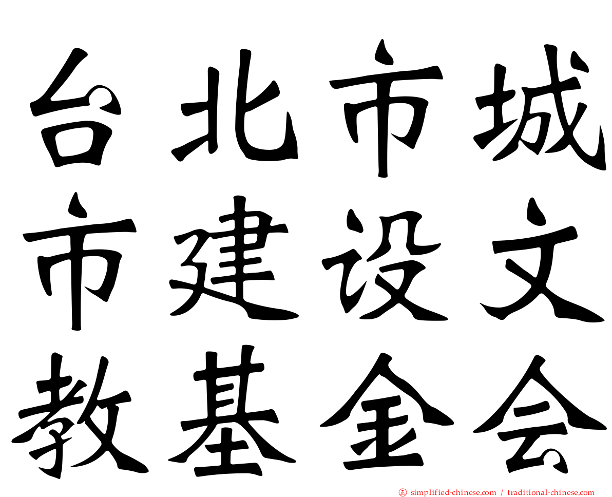 台北市城市建设文教基金会