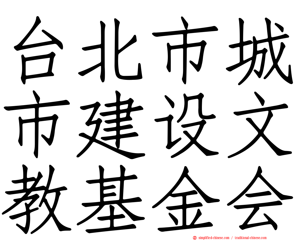 台北市城市建设文教基金会