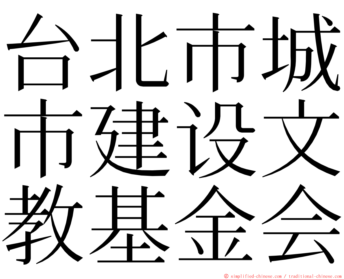 台北市城市建设文教基金会 ming font