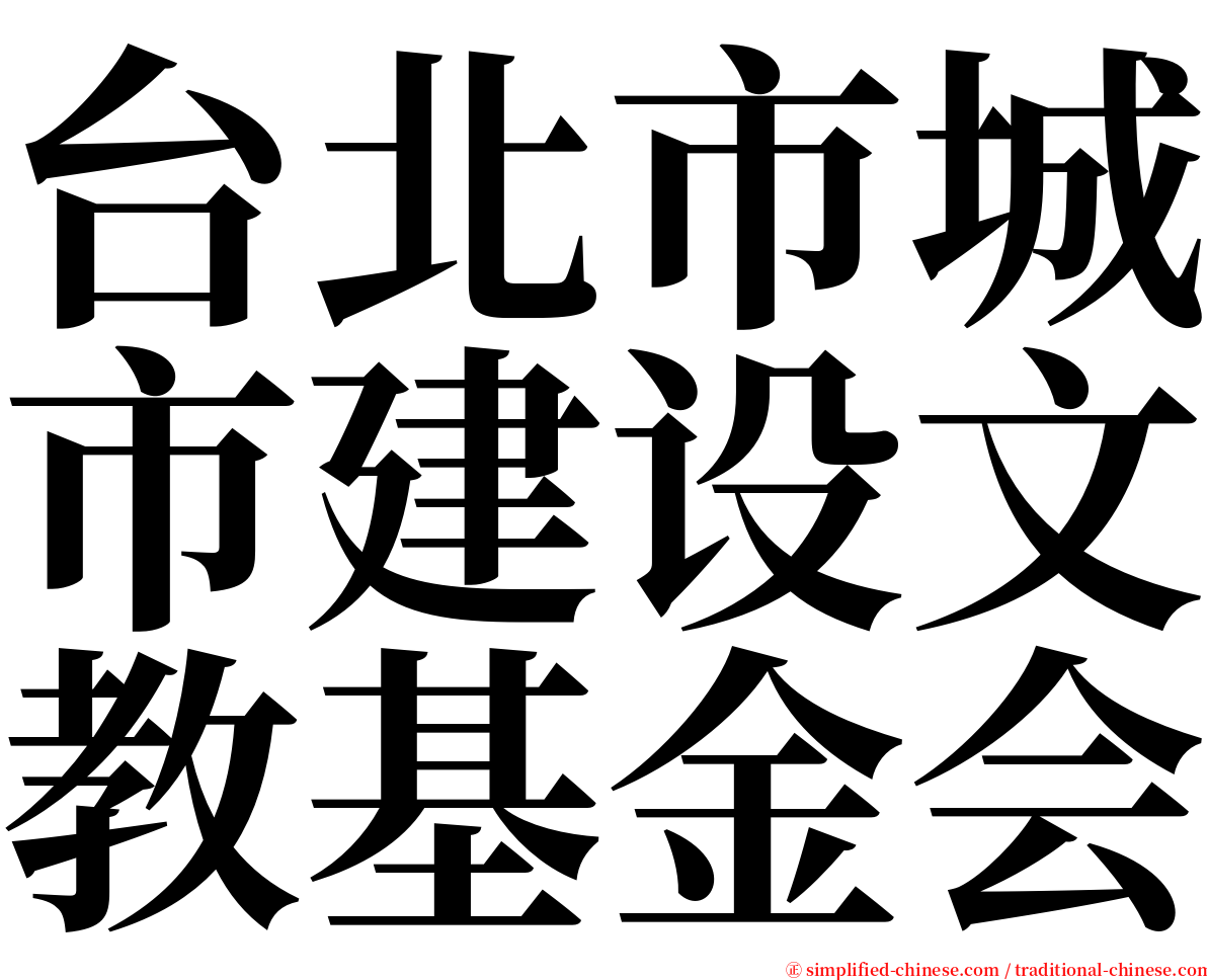 台北市城市建设文教基金会 serif font