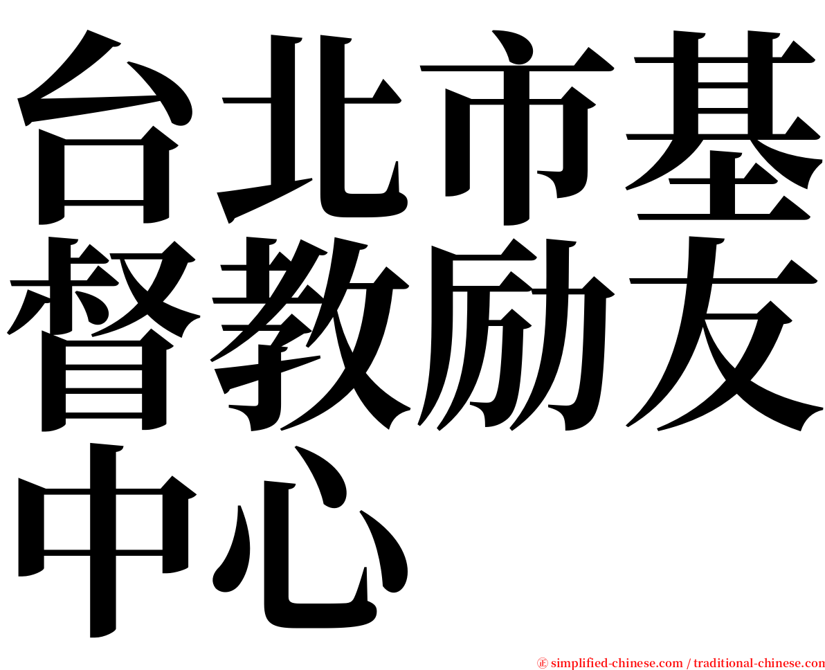 台北市基督教励友中心 serif font