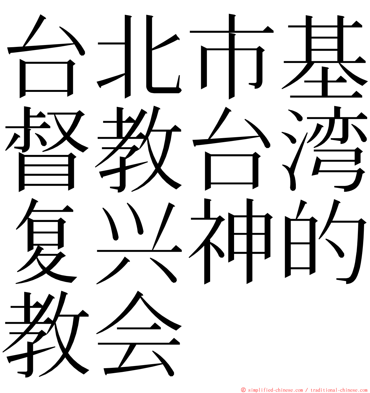 台北市基督教台湾复兴神的教会 ming font