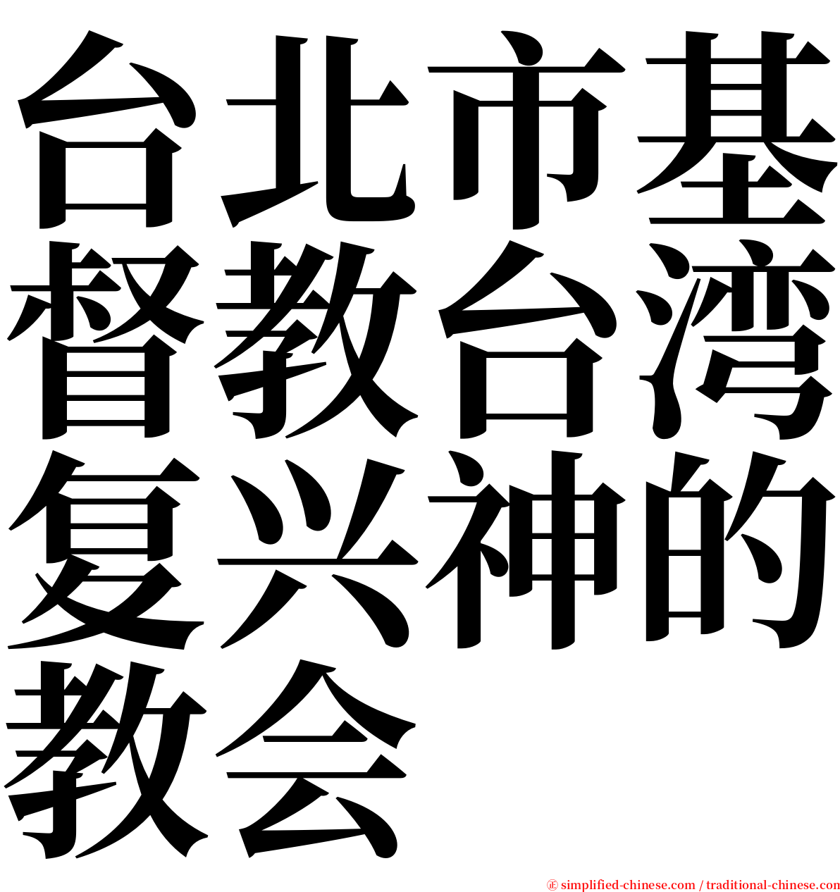 台北市基督教台湾复兴神的教会 serif font