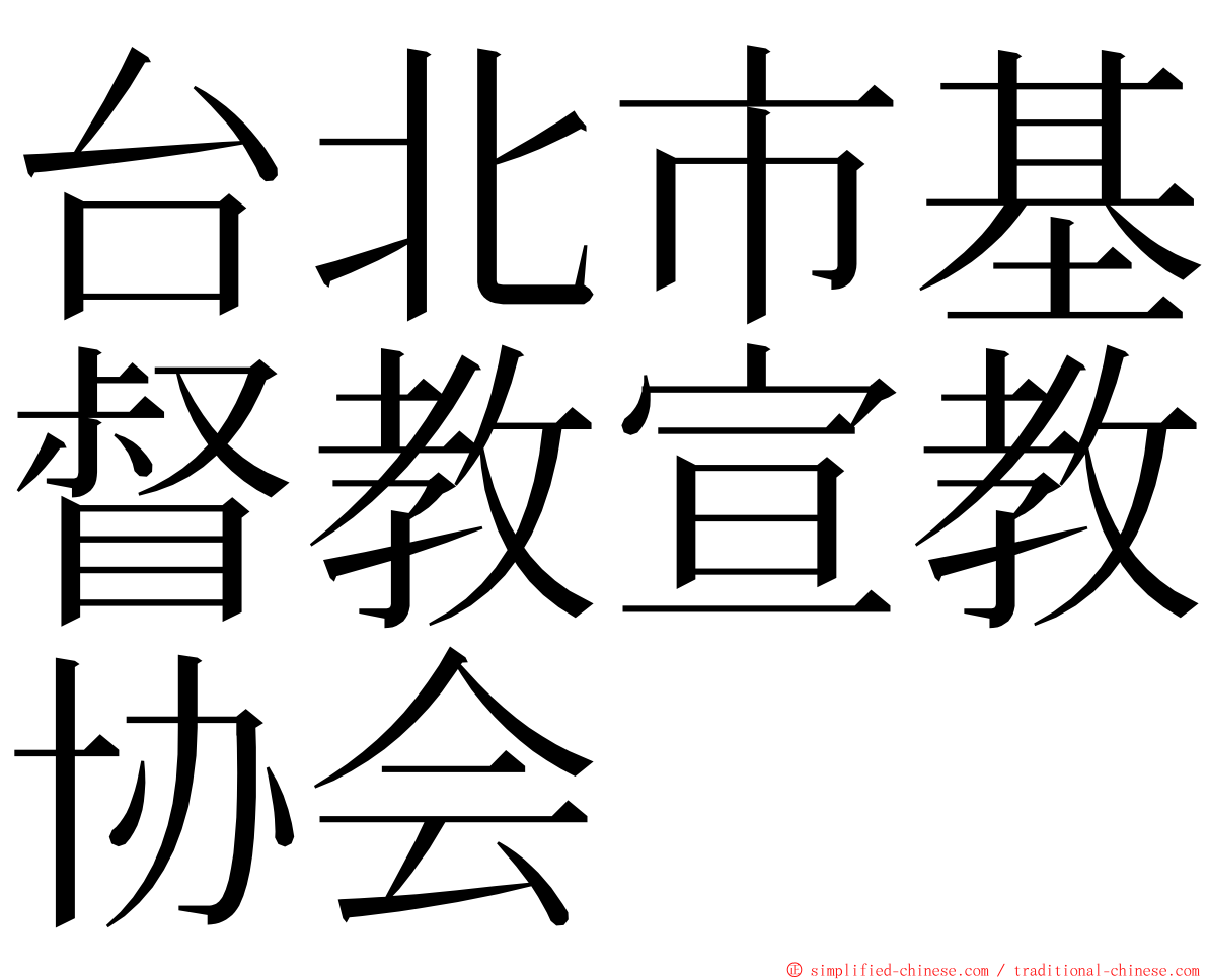 台北市基督教宣教协会 ming font