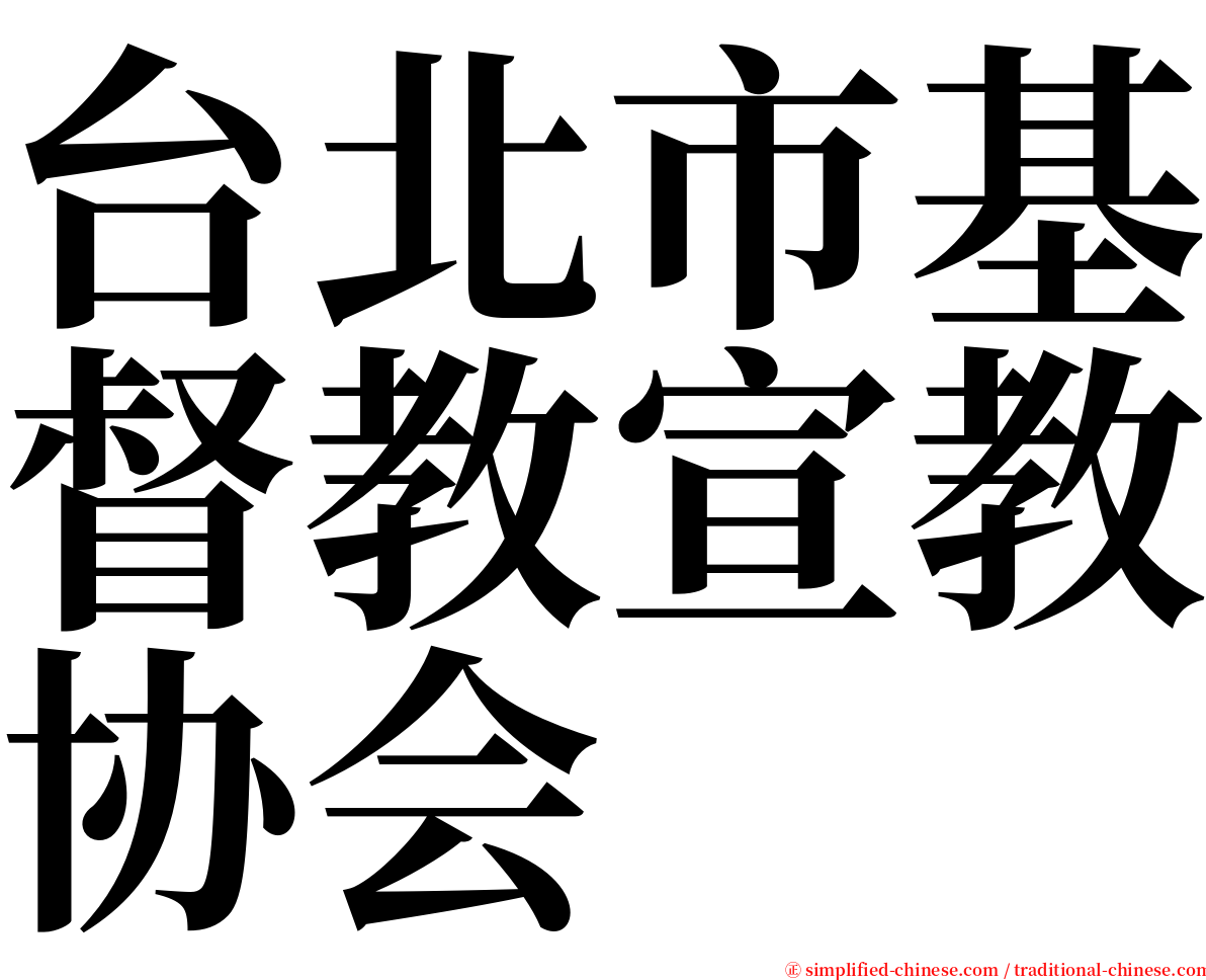 台北市基督教宣教协会 serif font