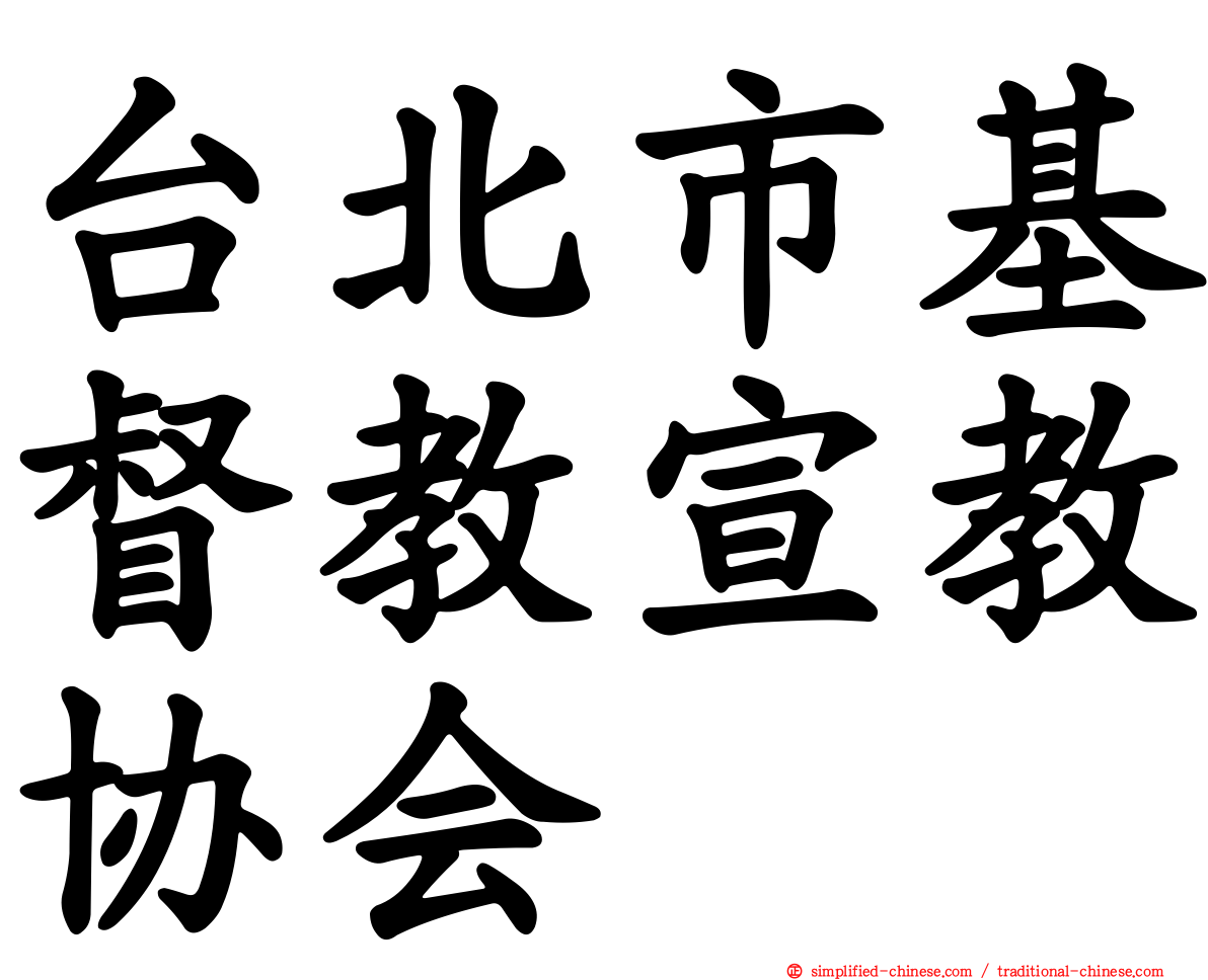 台北市基督教宣教协会