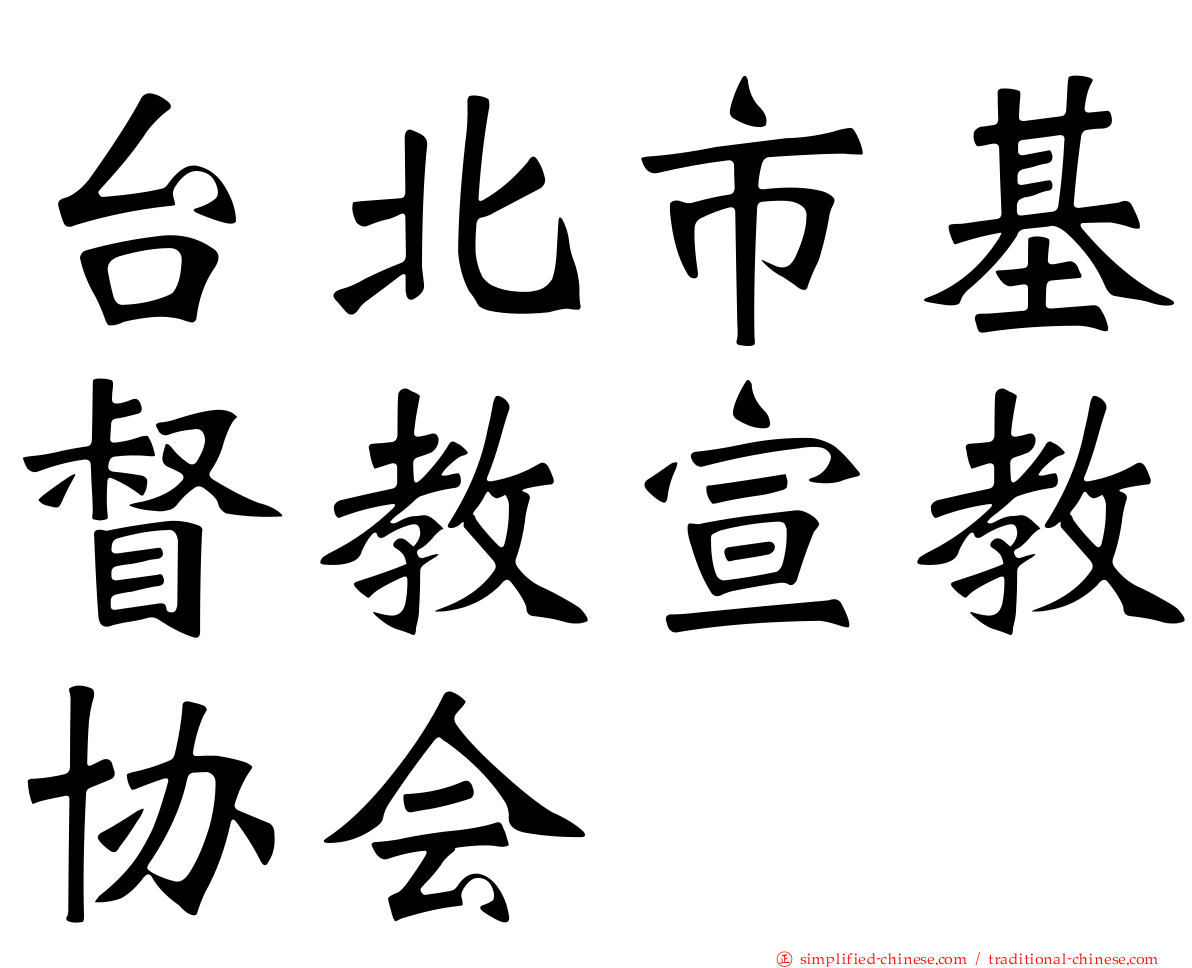 台北市基督教宣教协会