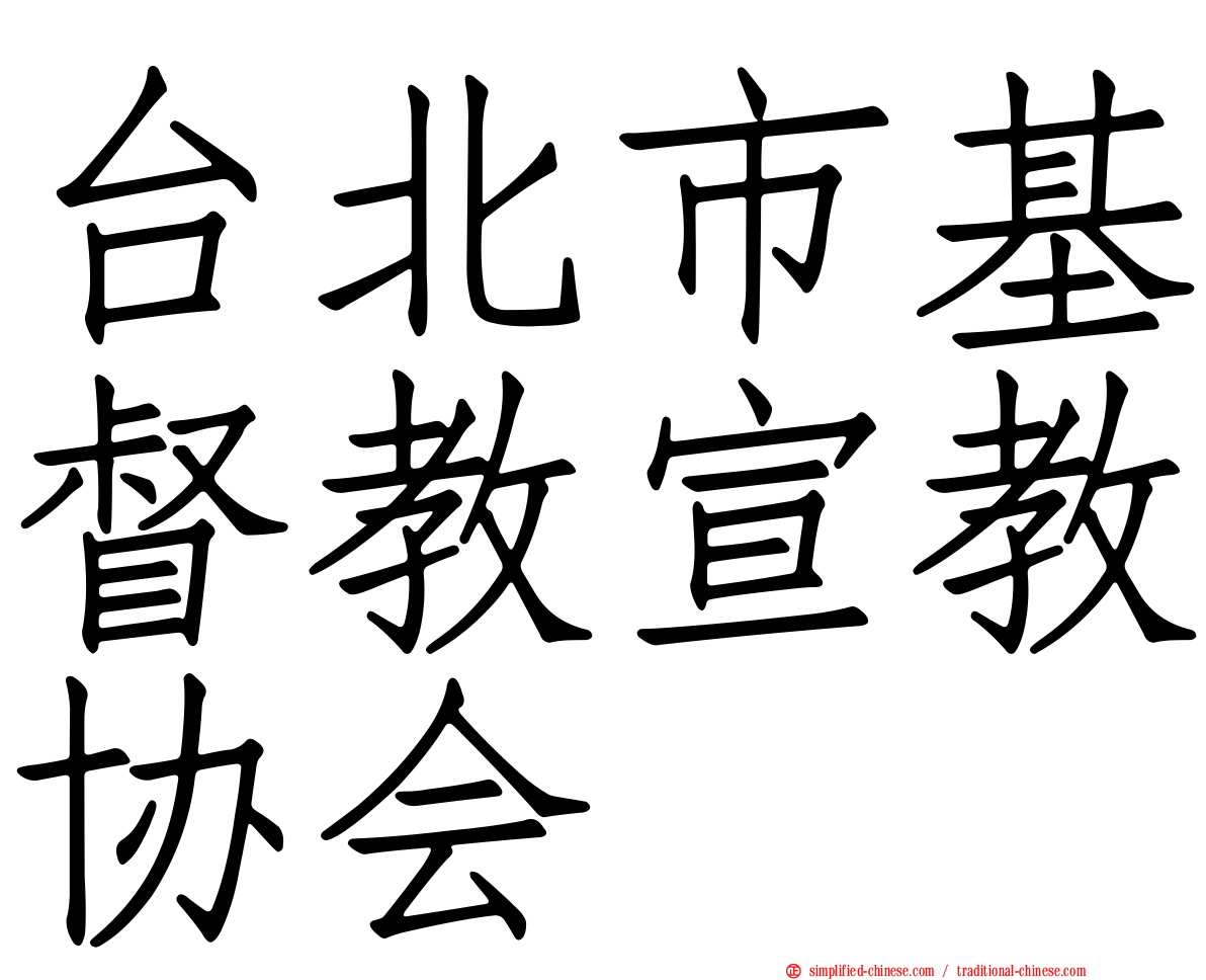 台北市基督教宣教协会