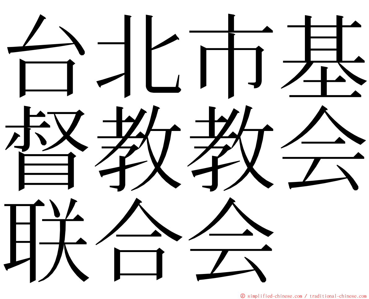 台北市基督教教会联合会 ming font