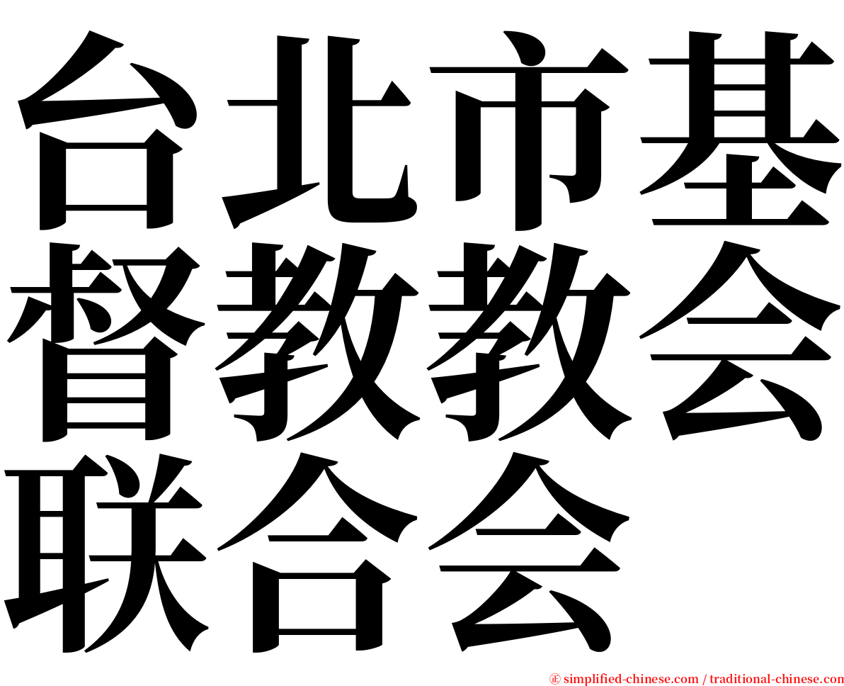 台北市基督教教会联合会 serif font