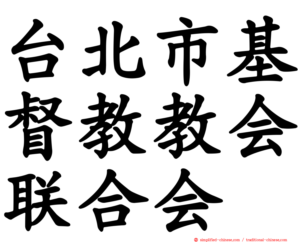 台北市基督教教会联合会