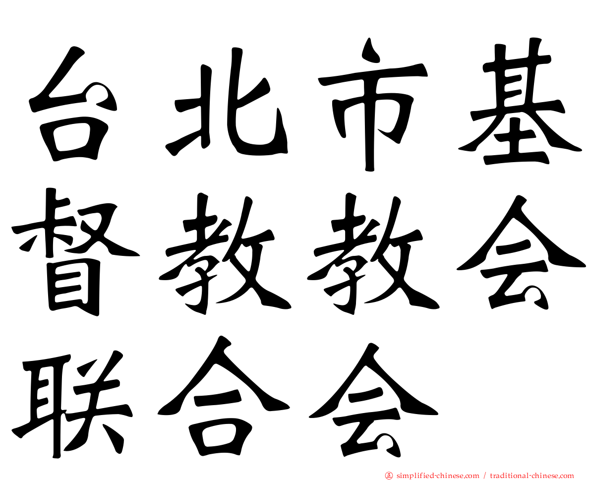 台北市基督教教会联合会