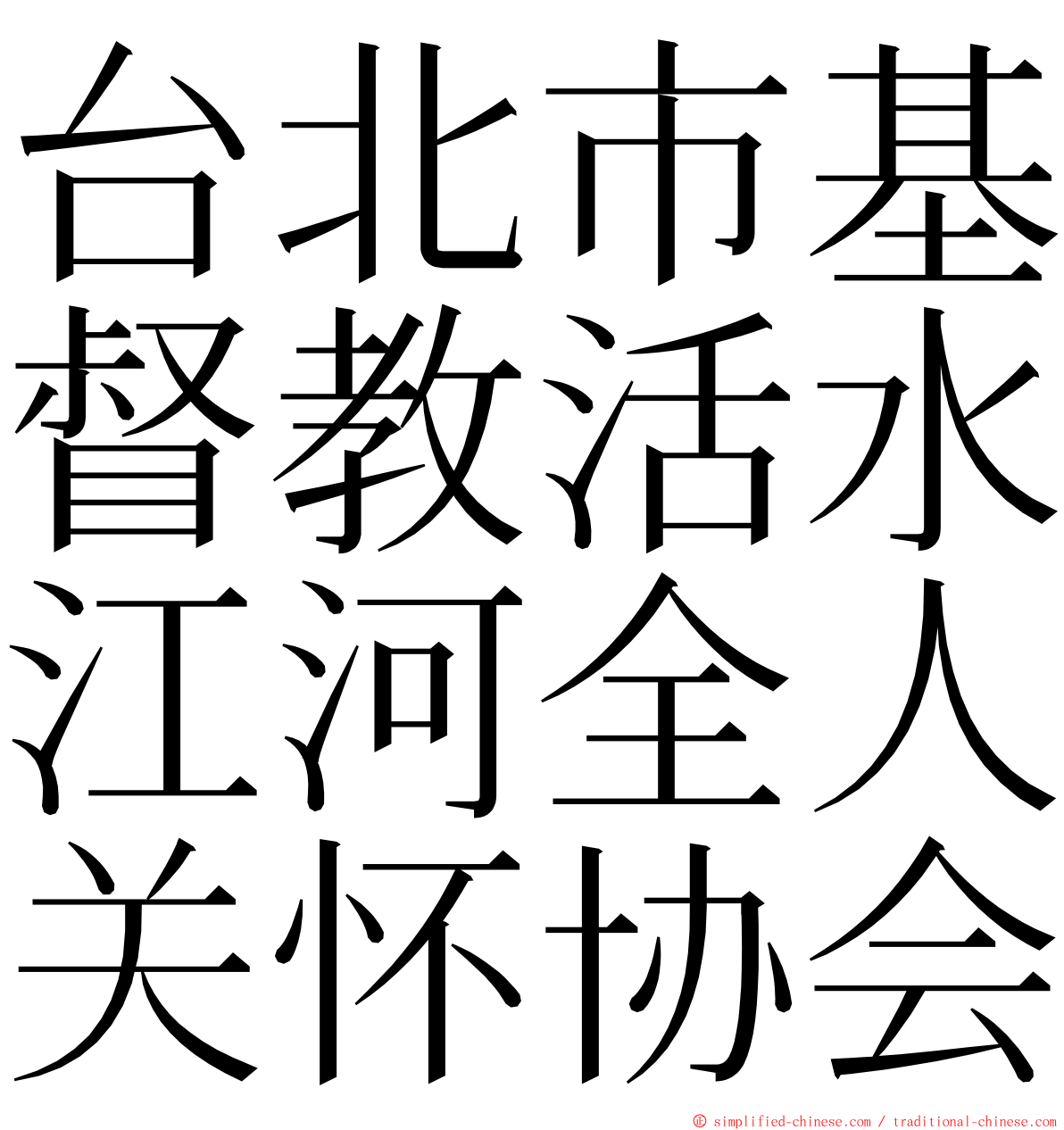 台北市基督教活水江河全人关怀协会 ming font