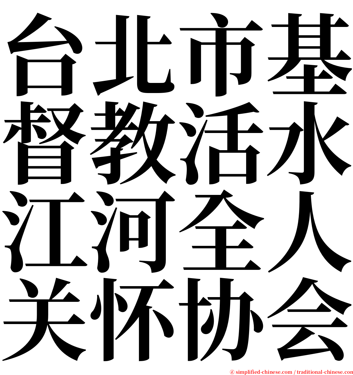 台北市基督教活水江河全人关怀协会 serif font