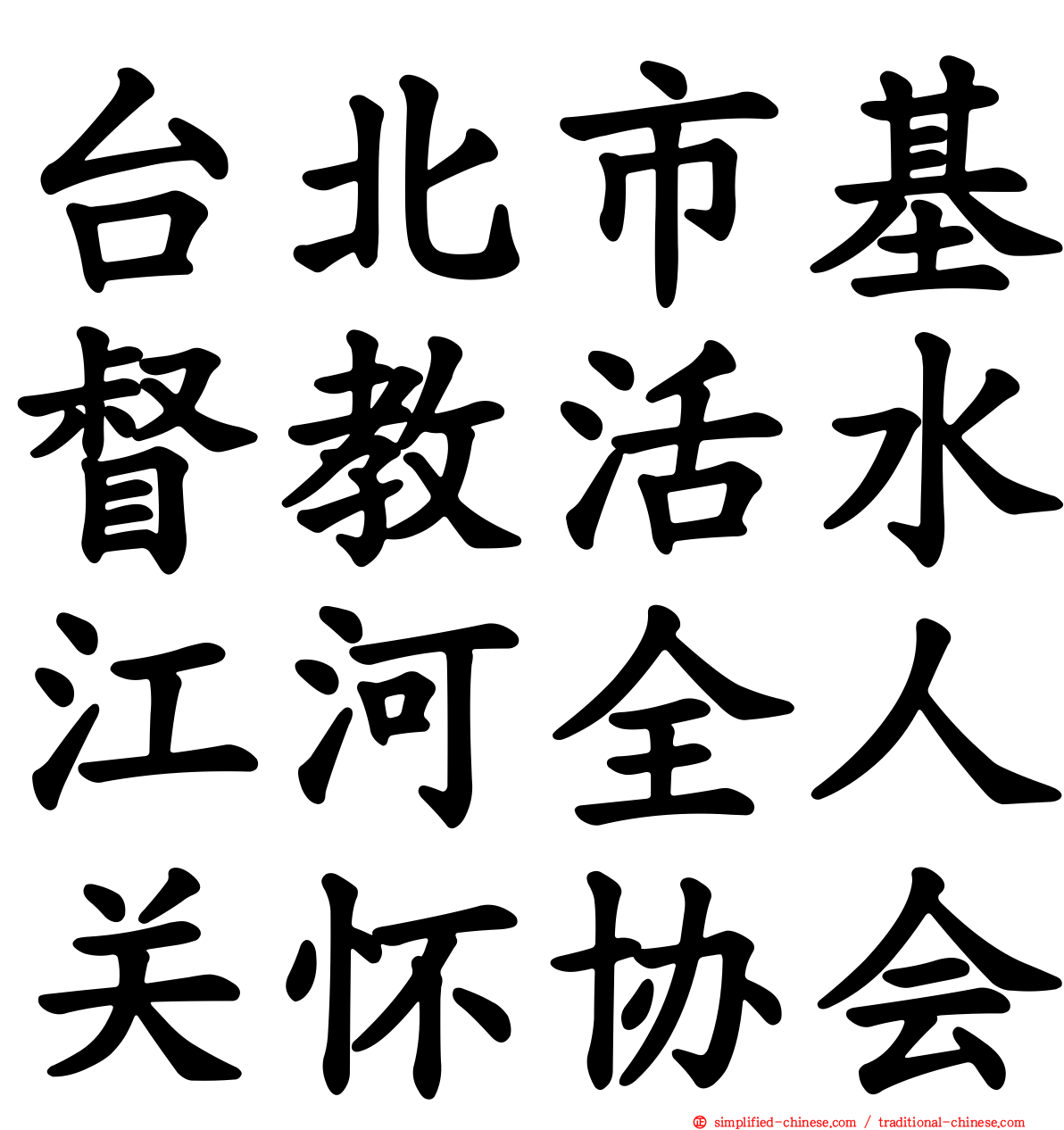 台北市基督教活水江河全人关怀协会