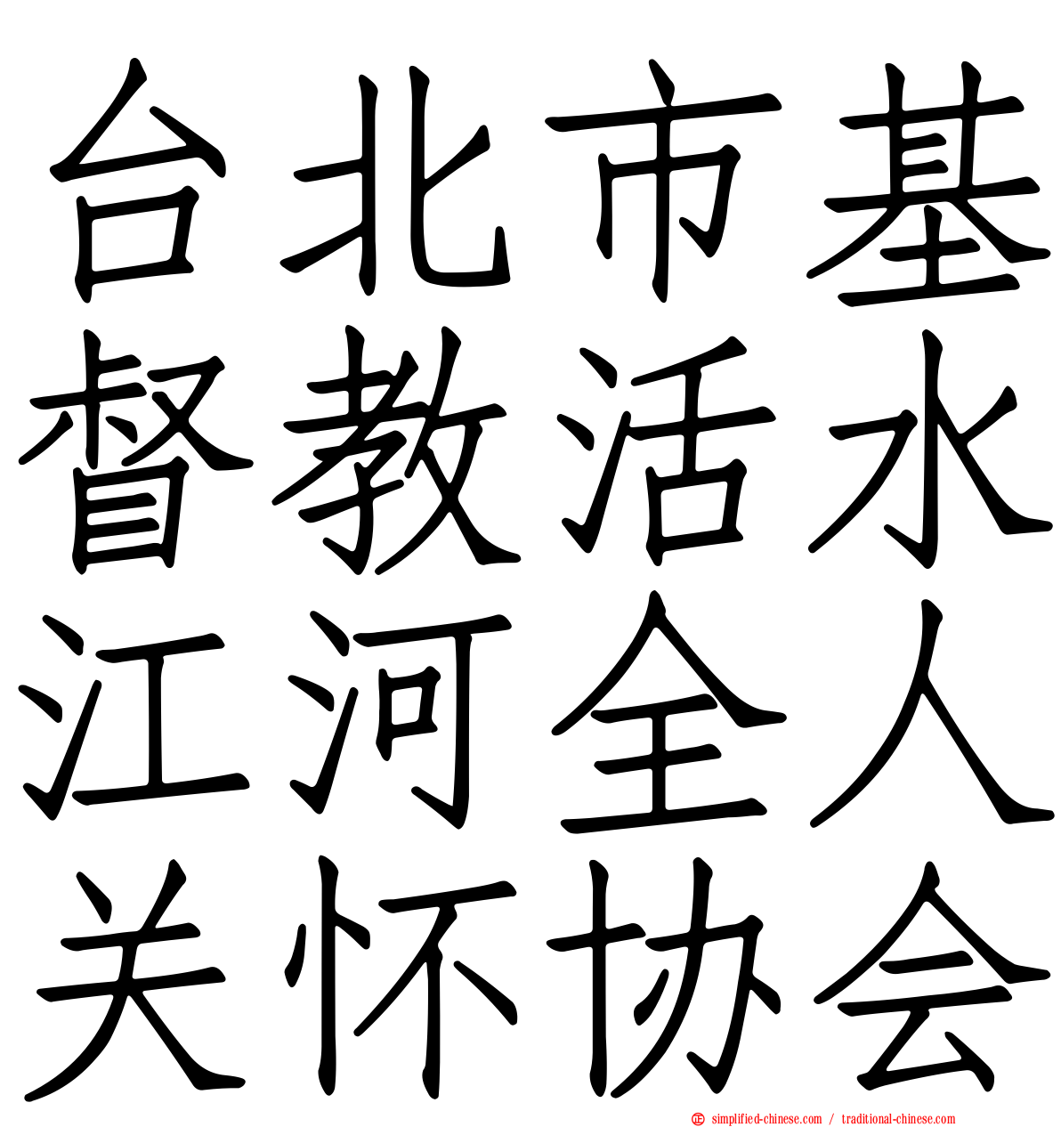 台北市基督教活水江河全人关怀协会