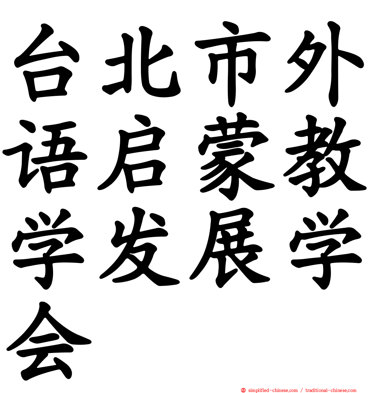 台北市外语启蒙教学发展学会